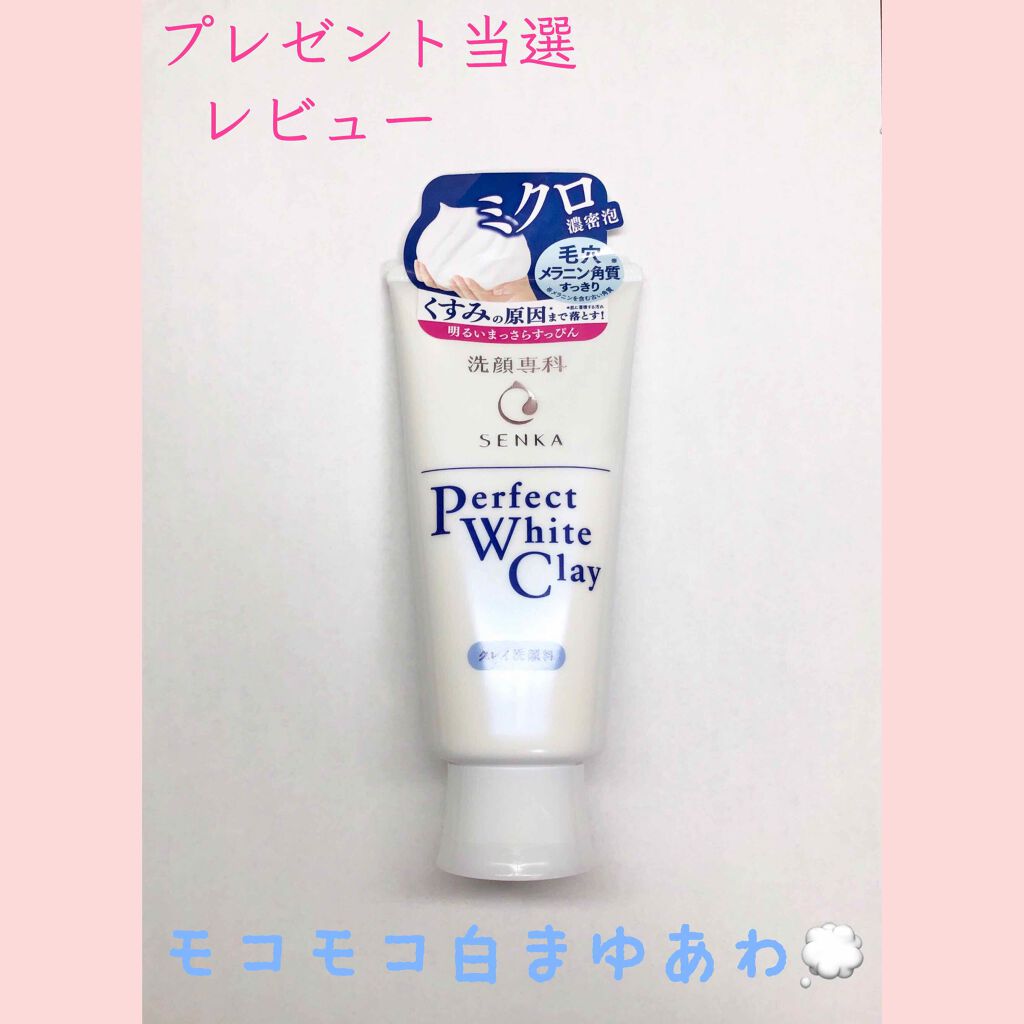 パーフェクトホワイトクレイ/SENKA(専科)/洗顔フォームを使ったクチコミ(1枚目)