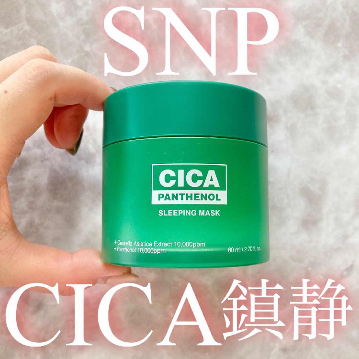 シカパンテノールスリーピングマスク/SNP/フェイスクリームを使ったクチコミ(1枚目)