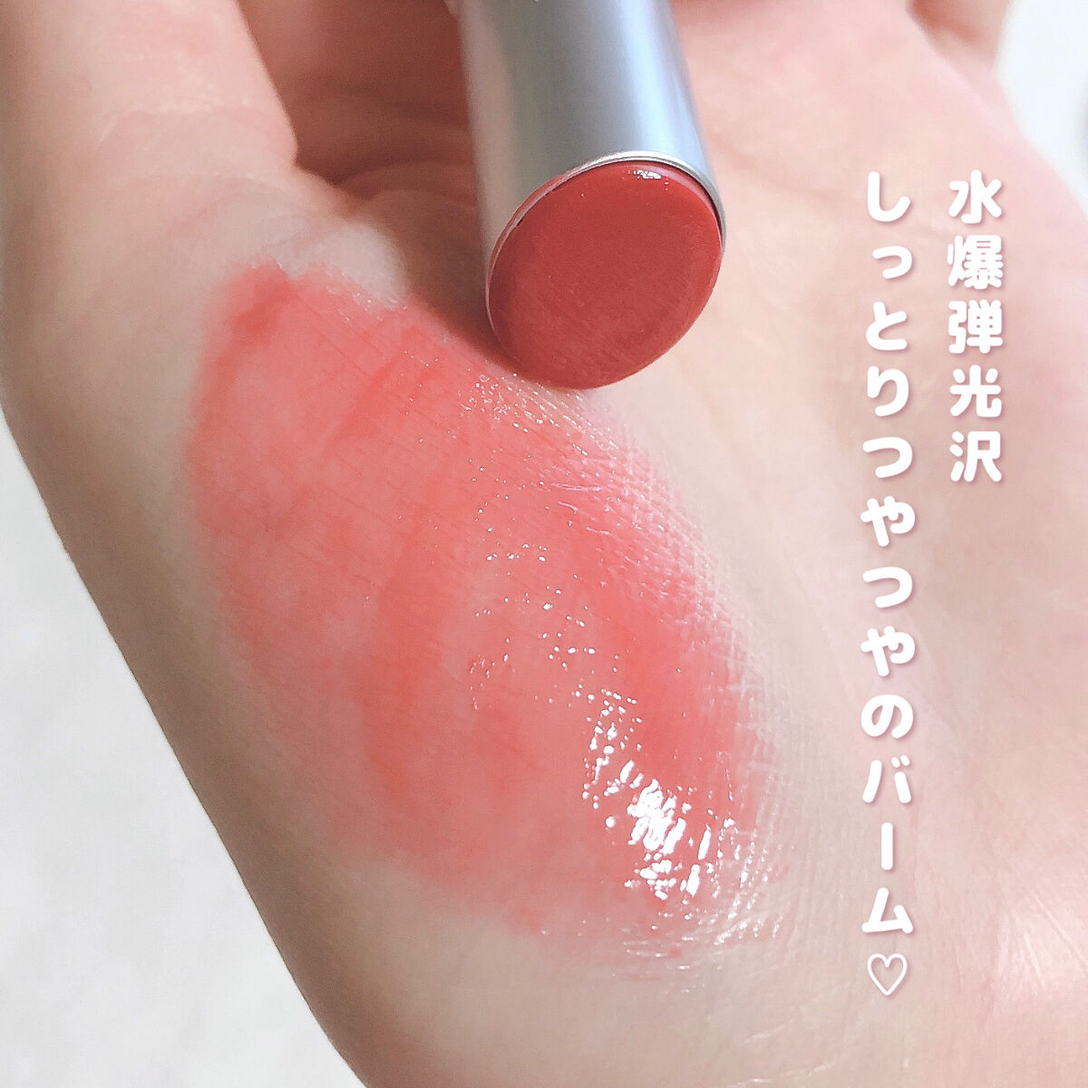 グラスティングメルティングバーム/rom&nd/リップバームを使ったクチコミ（3枚目）