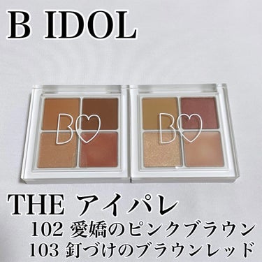 THE アイパレR/b idol/アイシャドウパレットを使ったクチコミ（1枚目）