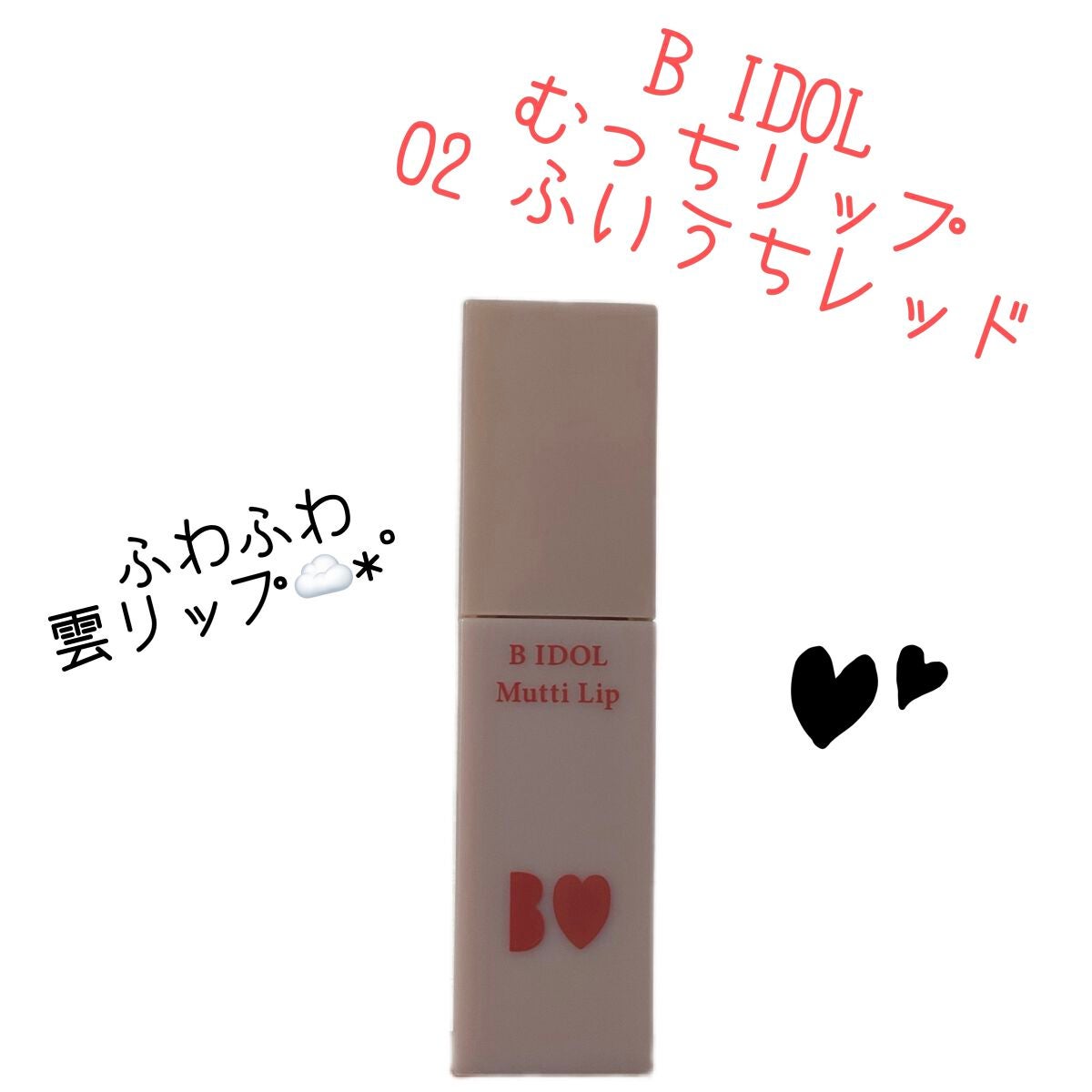 むっちリップ/b idol/口紅を使ったクチコミ(1枚目)