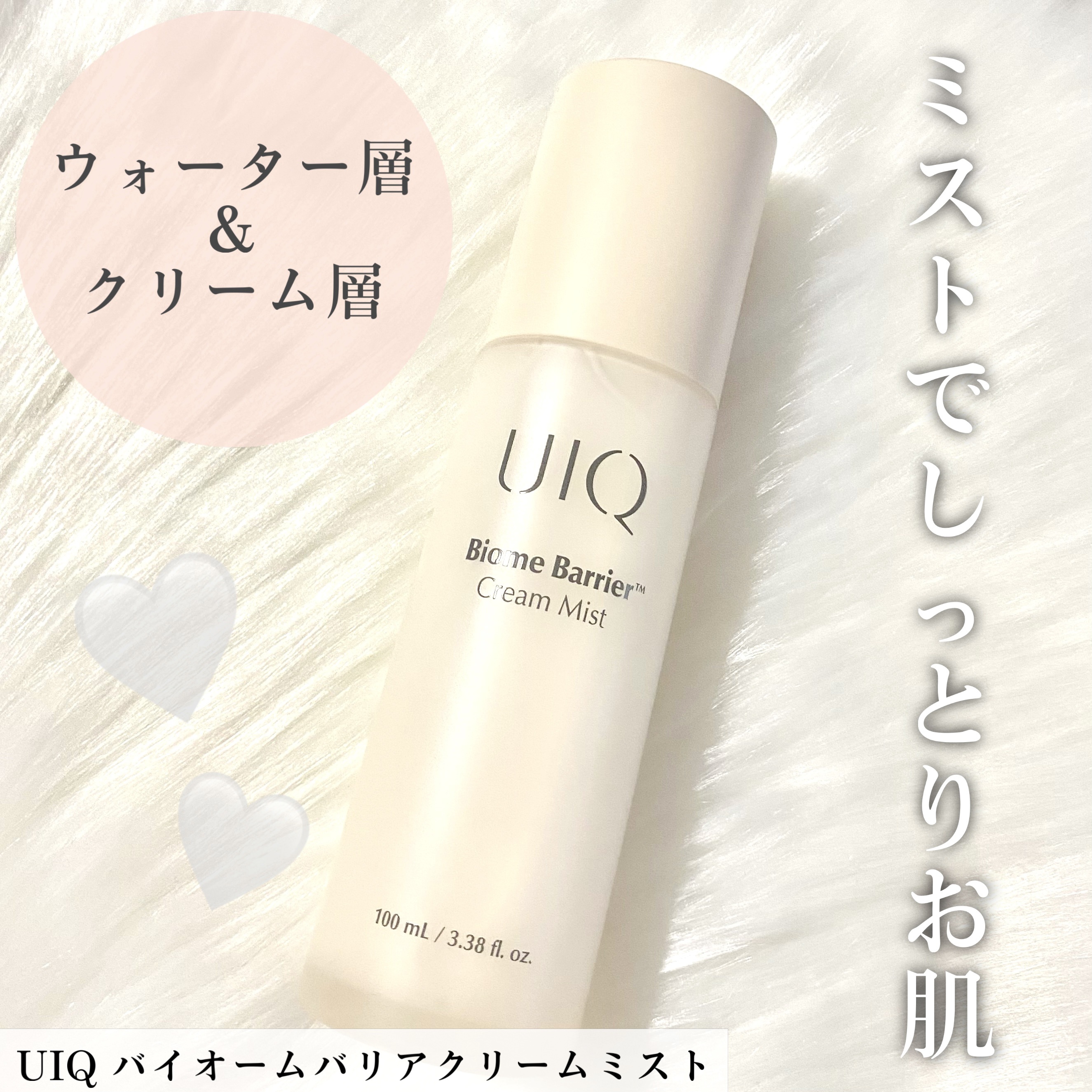 バイオームバリア クリームミスト/UIQ/ミスト状化粧水を使ったクチコミ（1枚目）