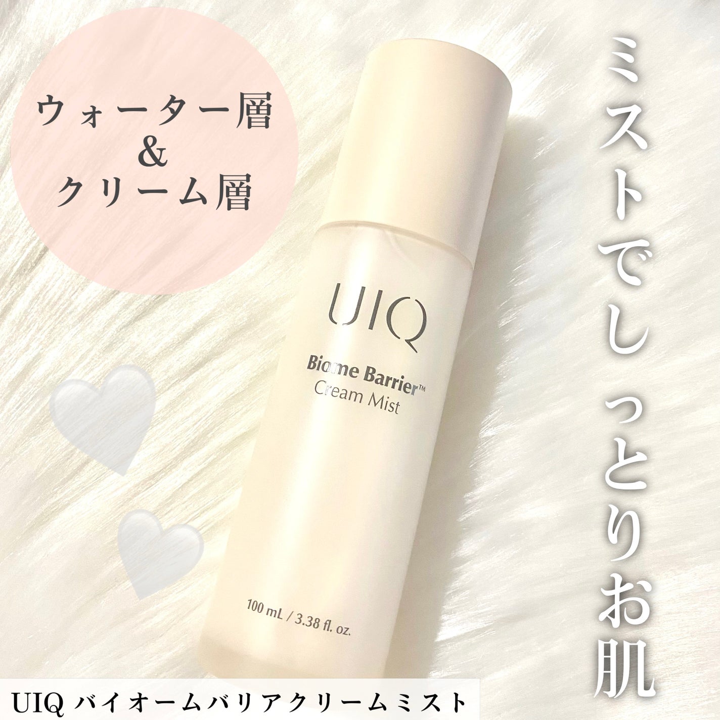 バイオームバリア クリームミスト/UIQ/ミスト状化粧水を使ったクチコミ(1枚目)