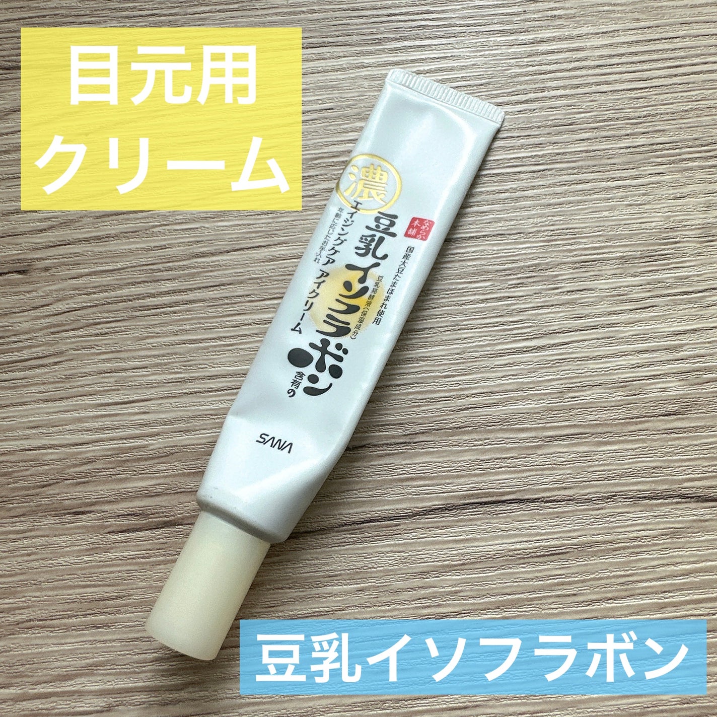 リンクルアイクリーム N/なめらか本舗/アイケア・アイクリームを使ったクチコミ(1枚目)