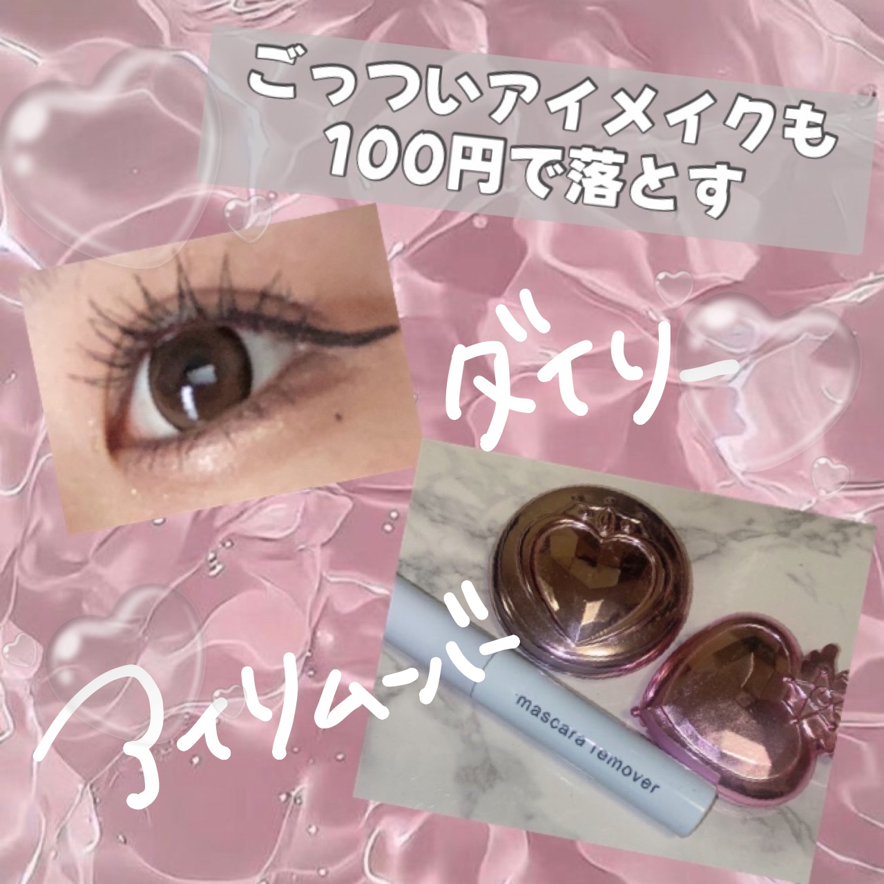 マスカラリムーバー DA/DAISO/ポイントメイクリムーバーを使ったクチコミ（1枚目）