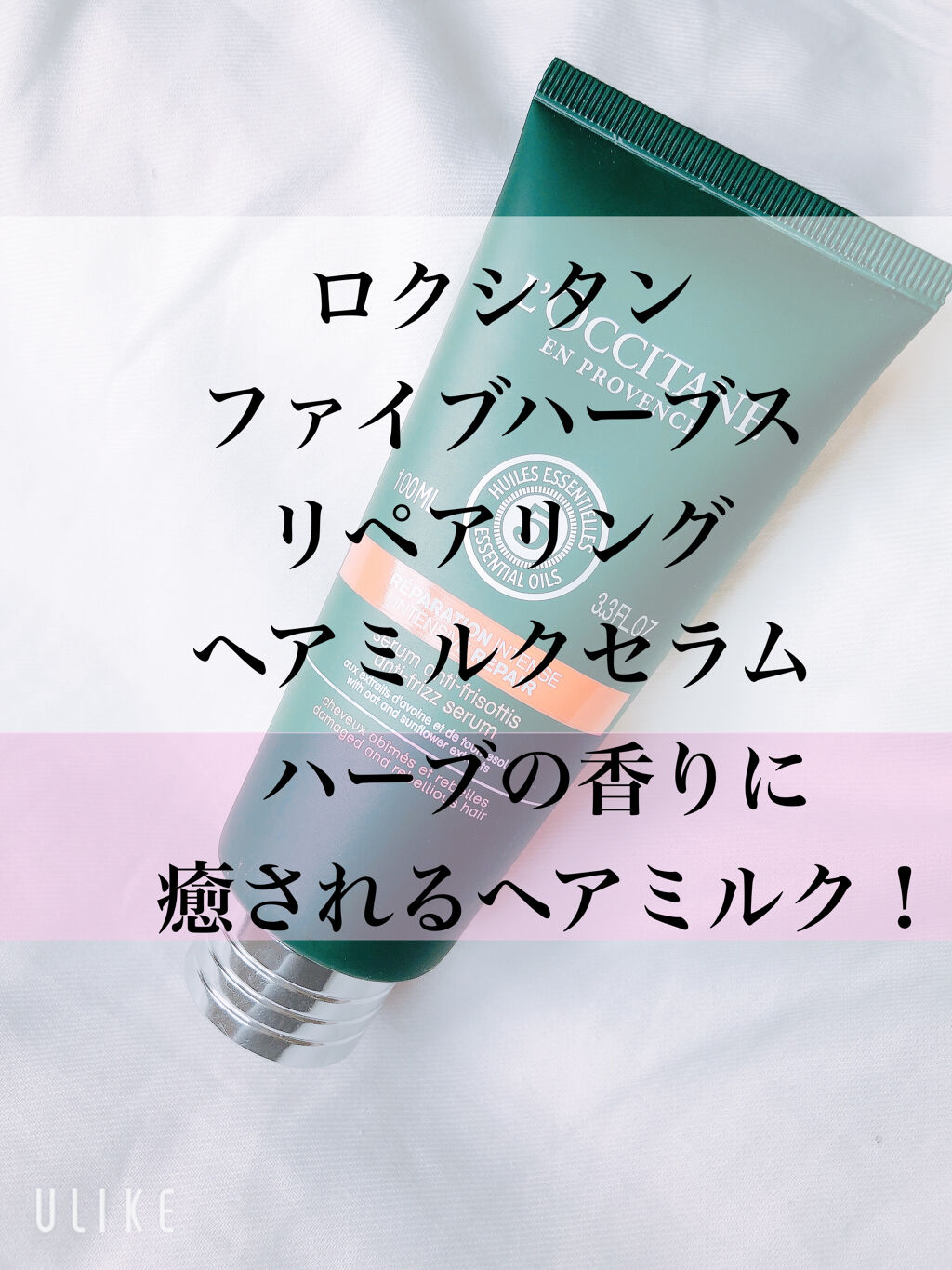 ファイブハーブス リペアリングヘアミルクセラム/L'OCCITANE/ヘアミルクを使ったクチコミ（1枚目）
