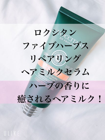 ファイブハーブス リペアリングヘアミルクセラム/L'OCCITANE/ヘアミルクを使ったクチコミ(1枚目)