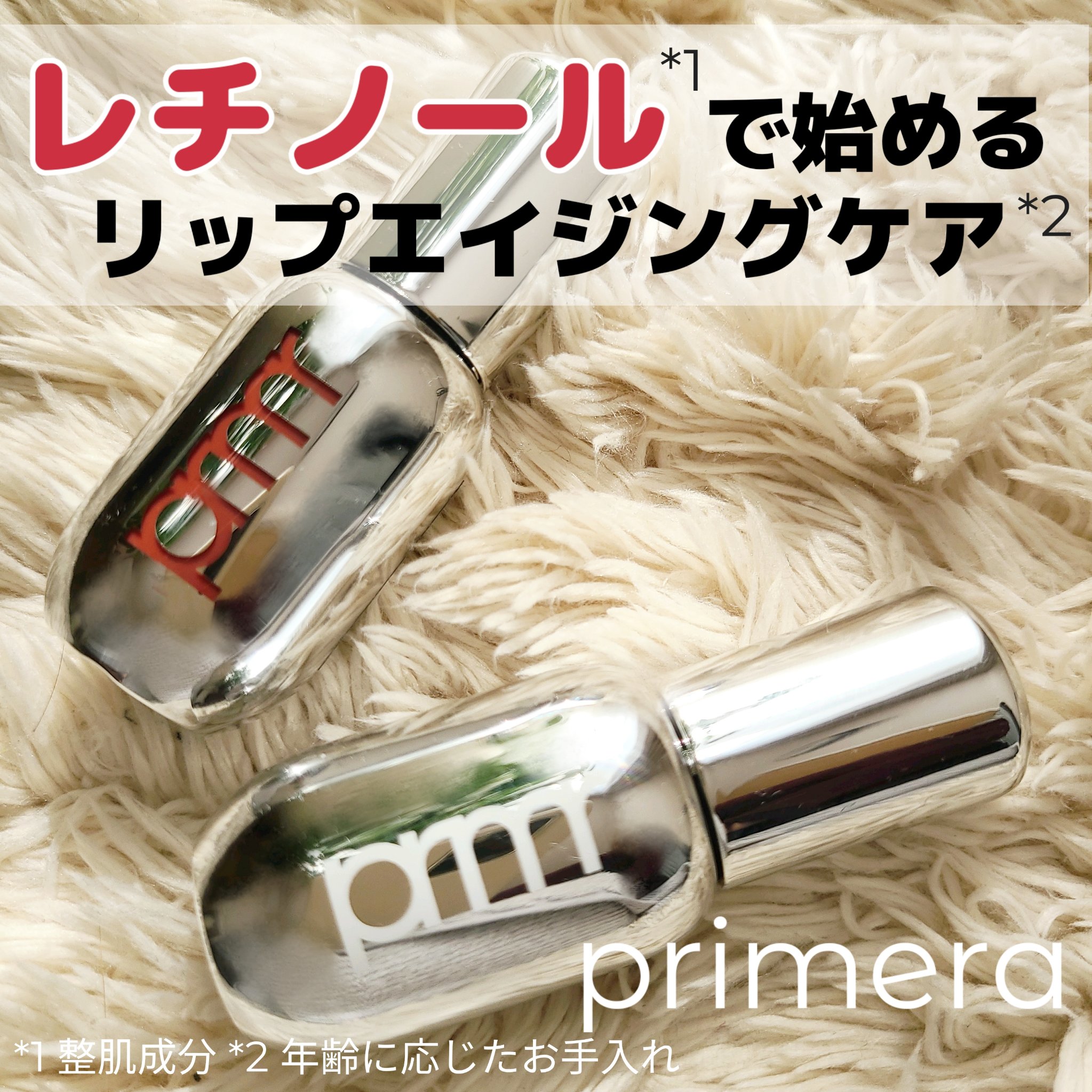 レチノール ボリューム リップセラム/primera/リップグロスを使ったクチコミ（1枚目）