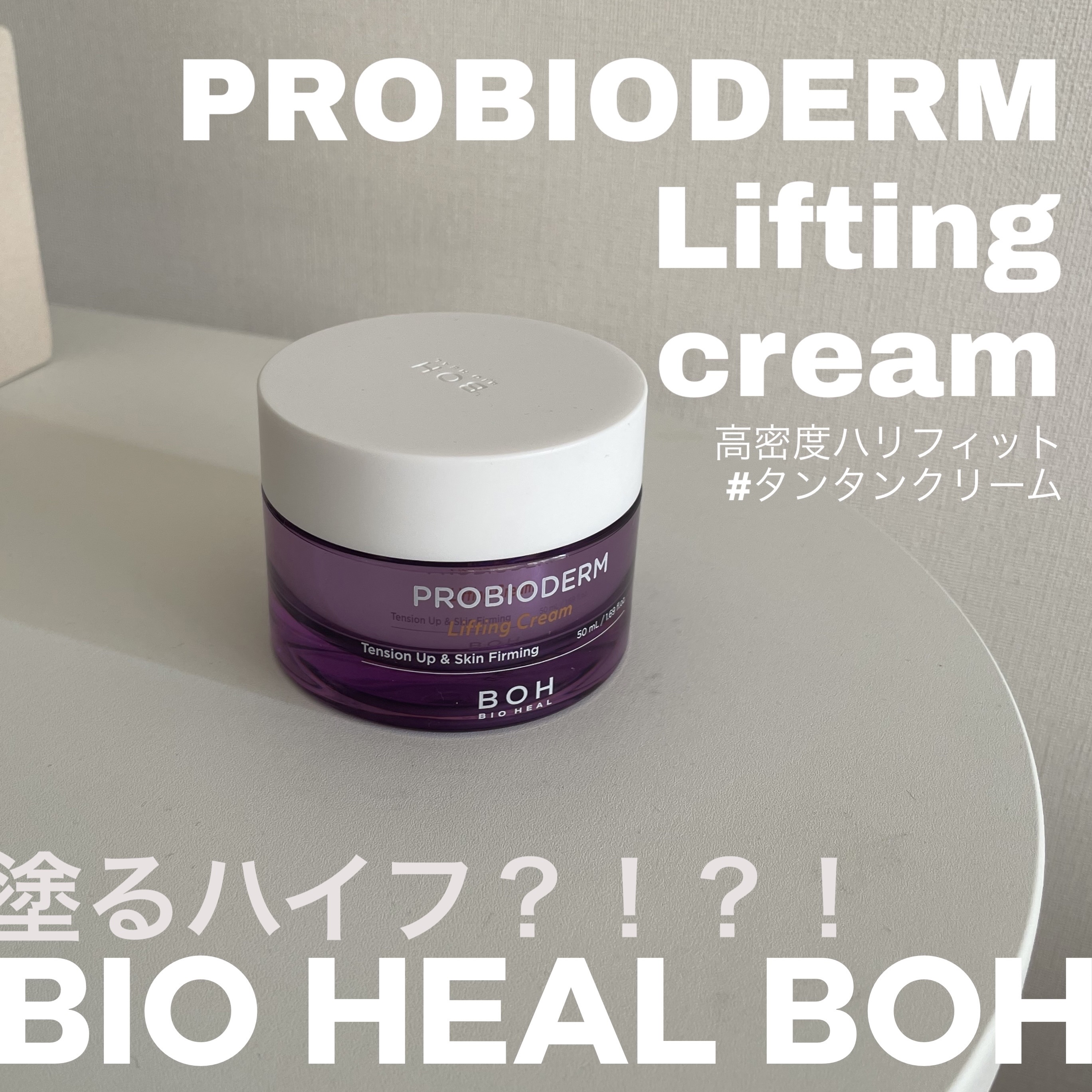 プロバイオダーム リフティング クリーム/BIOHEAL BOH/フェイスクリームを使ったクチコミ（1枚目）