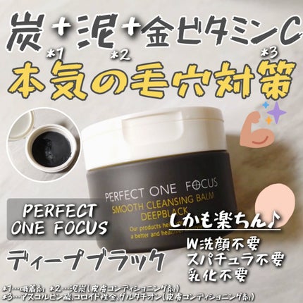 パーフェクトワンフォーカス スムースクレンジングバーム ディープブラック/PERFECT ONE FOCUS/クレンジングバームを使ったクチコミ(1枚目)