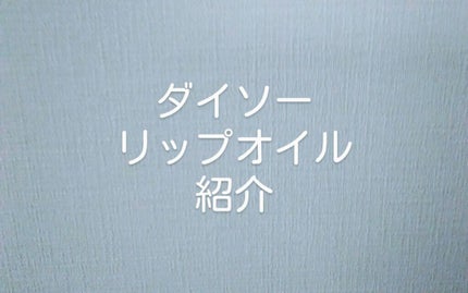 UR GLAM LIP OIL/U R GLAM/リップグロスを使ったクチコミ(1枚目)