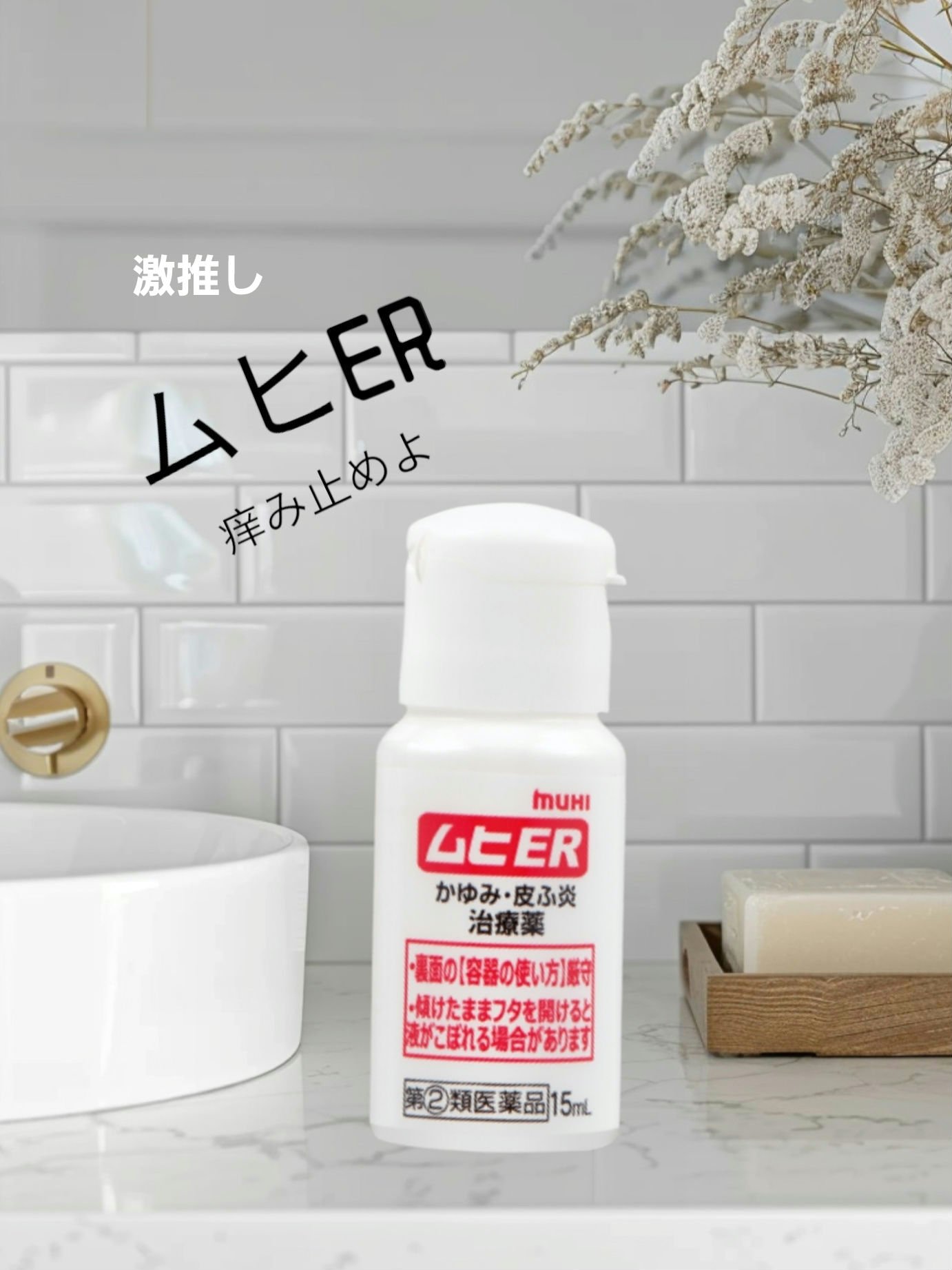 ムヒER(医薬品)/池田模範堂/その他を使ったクチコミ（1枚目）