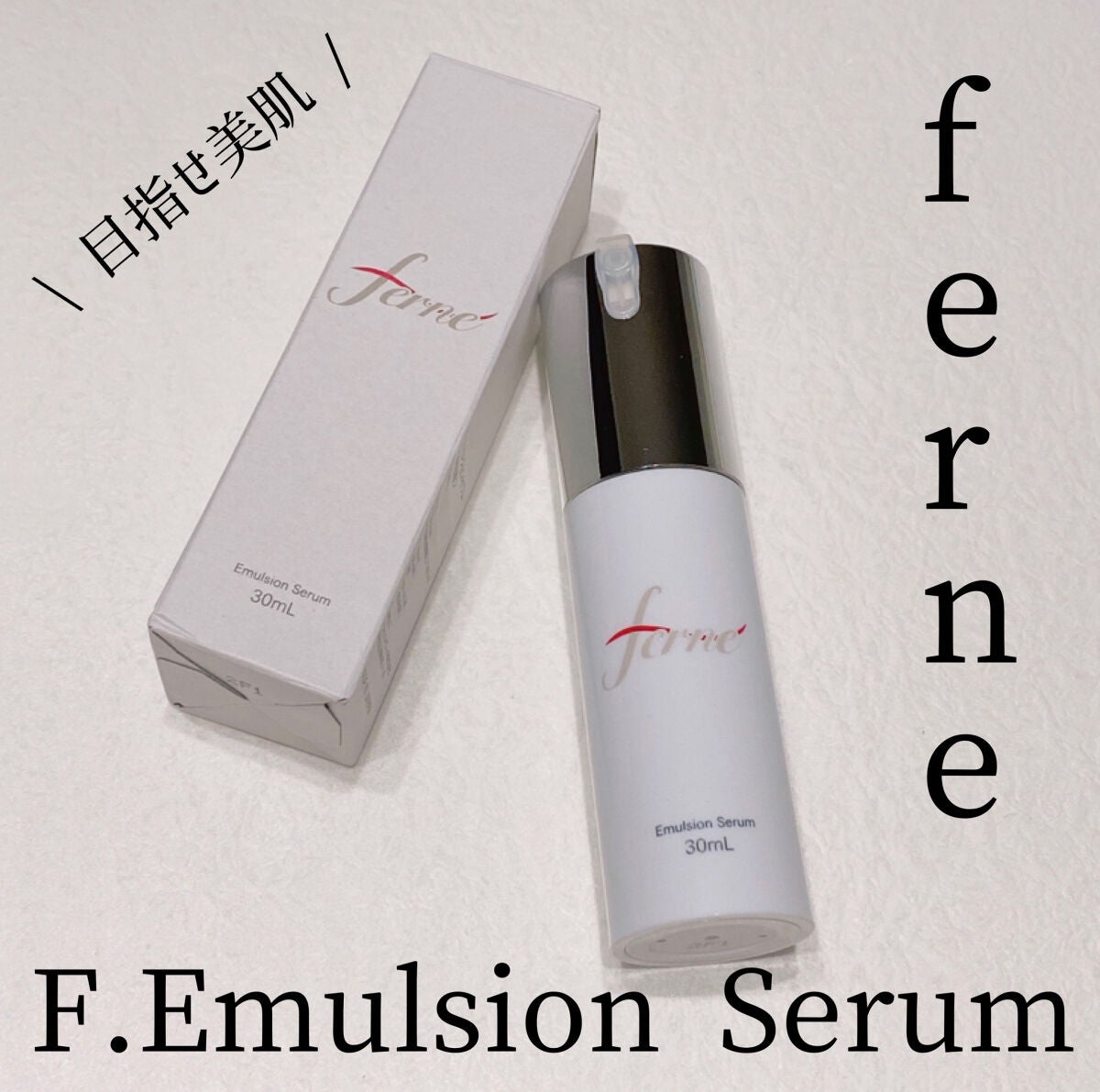 yuma🧸フォロバ◎ on LIPS 「ferne(フェルネ)F.EmulsionSerum¥9,90..」(2枚目)