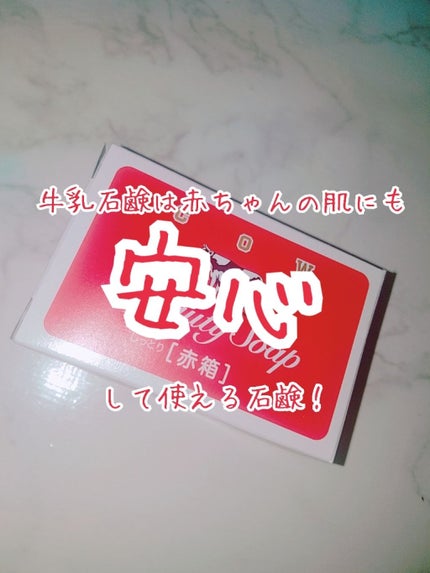 赤箱 (しっとり)/カウブランド/洗顔石鹸を使ったクチコミ(1枚目)