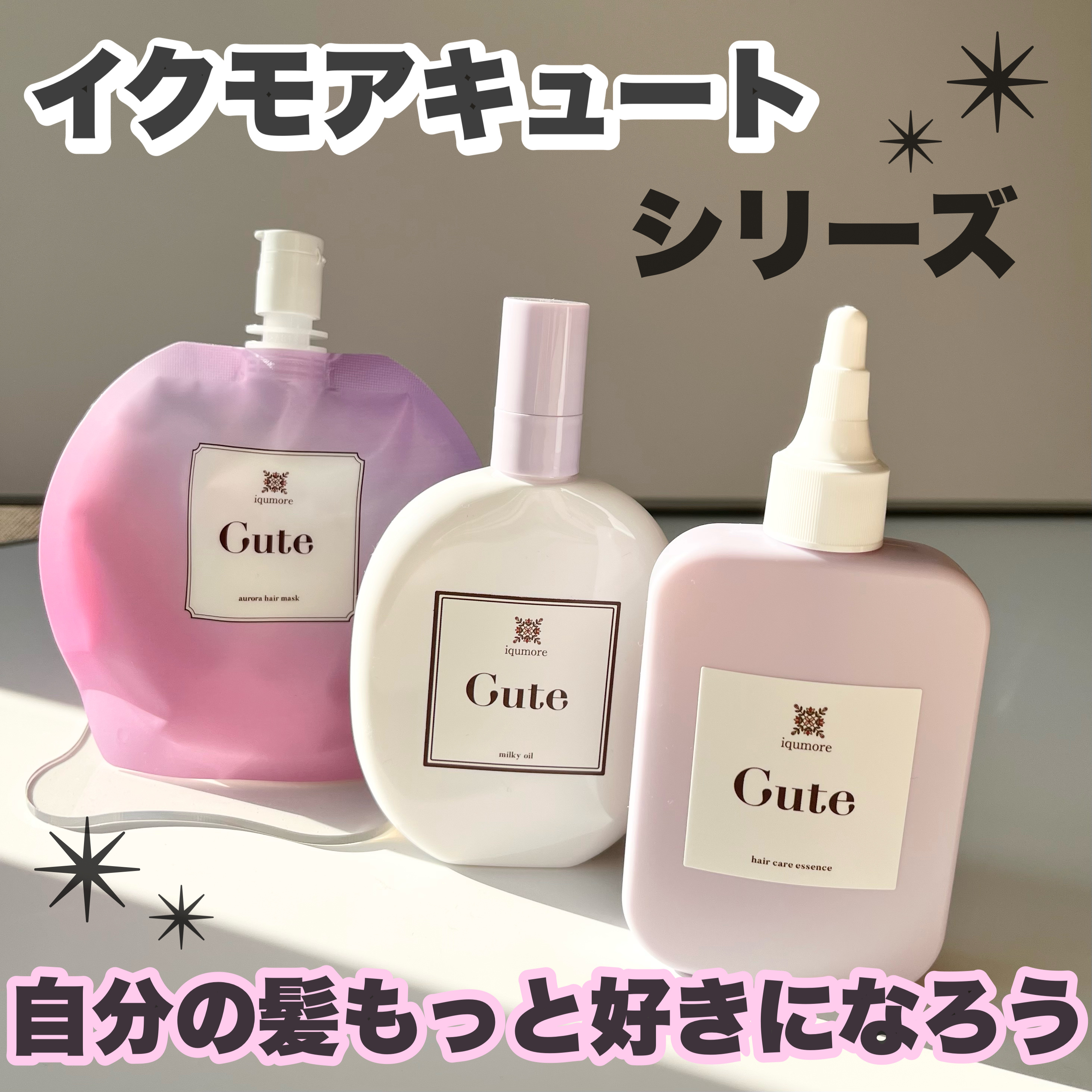 キュートヘアケアエッセンス/iqumore/頭皮ローションを使ったクチコミ（1枚目）