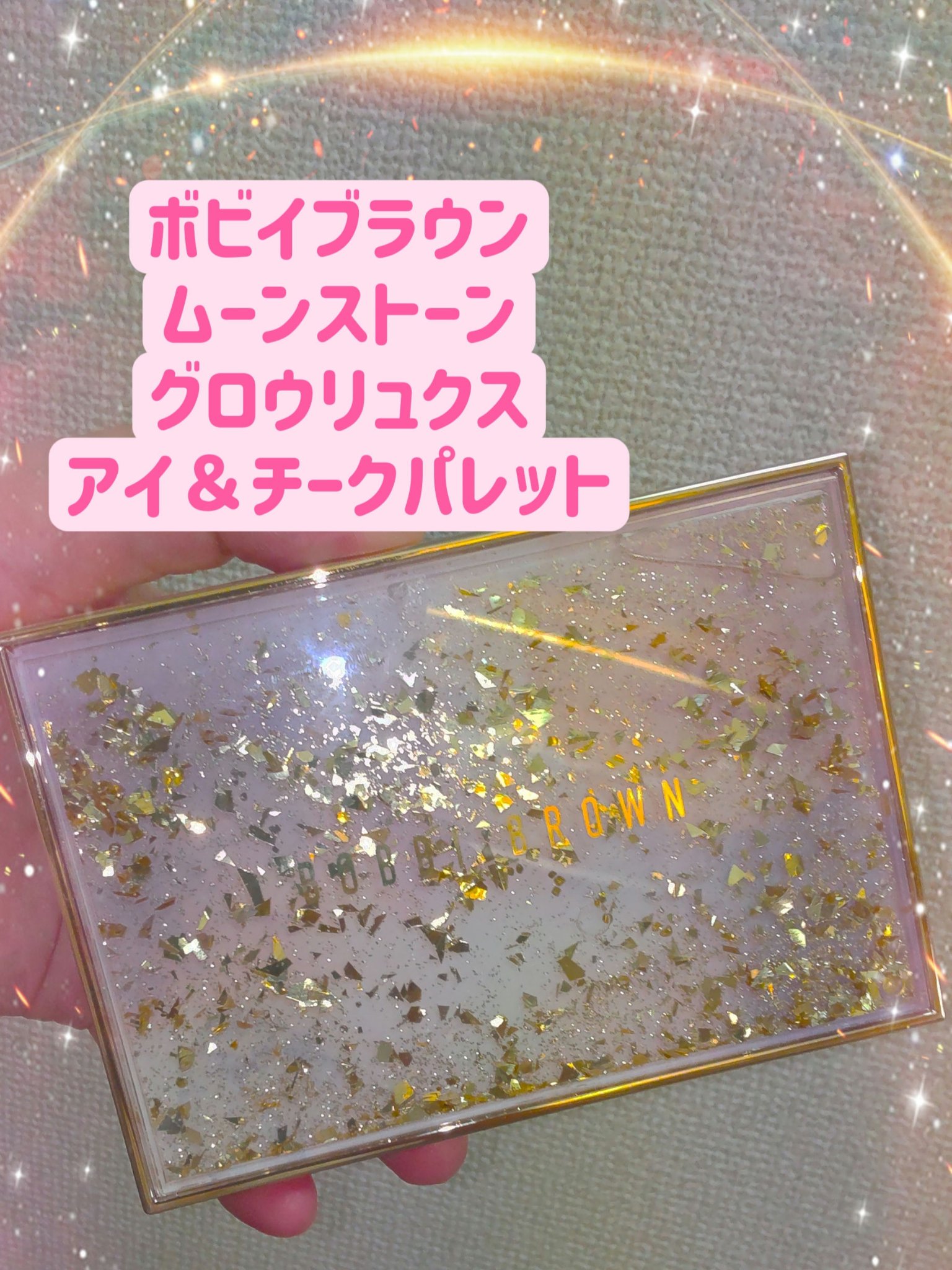 ムーンストーン グロウ リュクス アイ & チーク パレット/BOBBI BROWN/アイシャドウパレットを使ったクチコミ（2枚目）