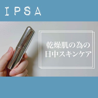 ザ・タイムR デイエッセンススティック/IPSA/美容液を使ったクチコミ（1枚目）