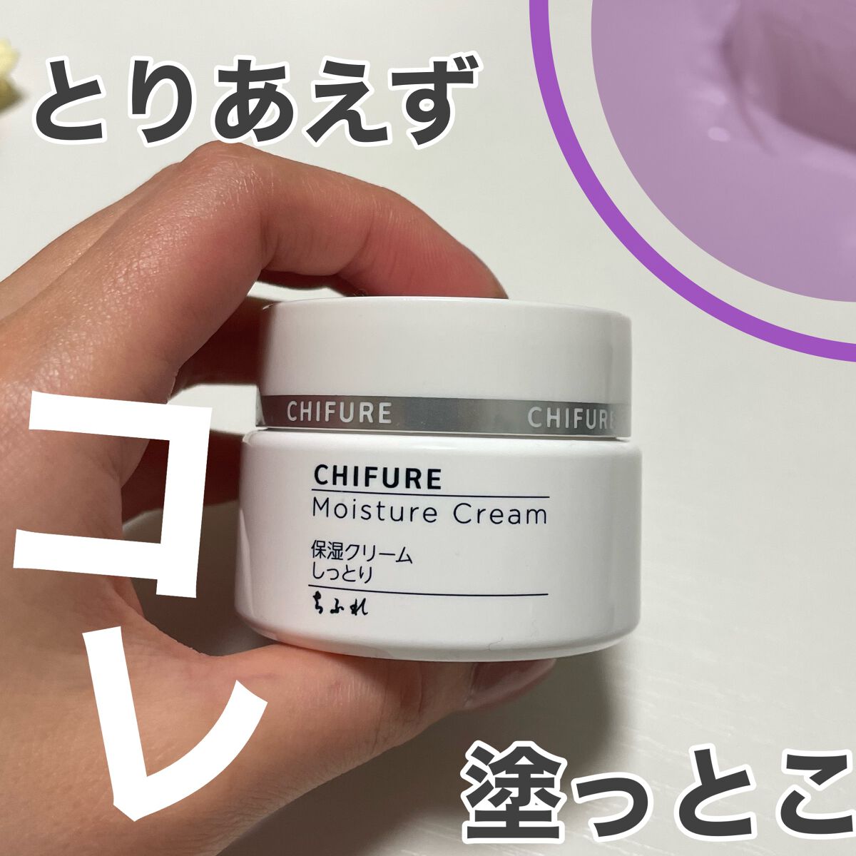 保湿クリーム  （旧）本品/ちふれ/フェイスクリームを使ったクチコミ（1枚目）