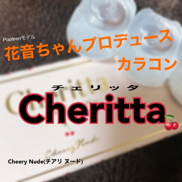 【カラーコンタクト】
今回は Popteenモデル  花音(かのん)ちゃん プロデュース
『 Cheritta(チェリッタ) 』の紹介をしたいと思います！！

※メイク汚くてお見苦しいですがご了承くださ