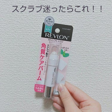 レブロン キス シュガー スクラブ/REVLON/リップスクラブを使ったクチコミ（1枚目）