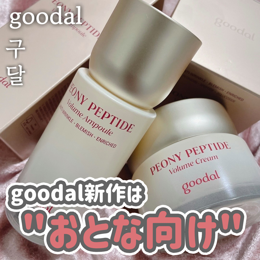 ピオニーペプチド/goodal/美容液を使ったクチコミ（1枚目）