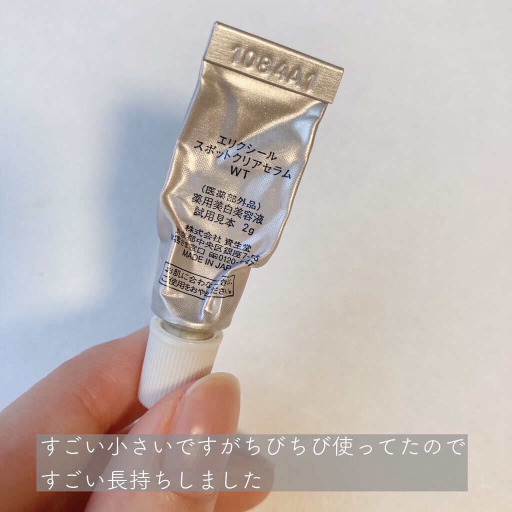 試してみた】エリクシール ホワイト スポットクリアセラム WT
