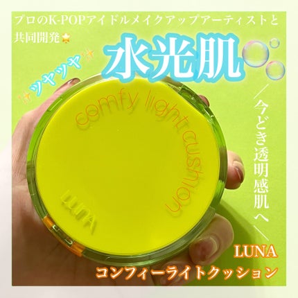コンフィーライトクッション/LUNA/クッションファンデーションを使ったクチコミ(1枚目)