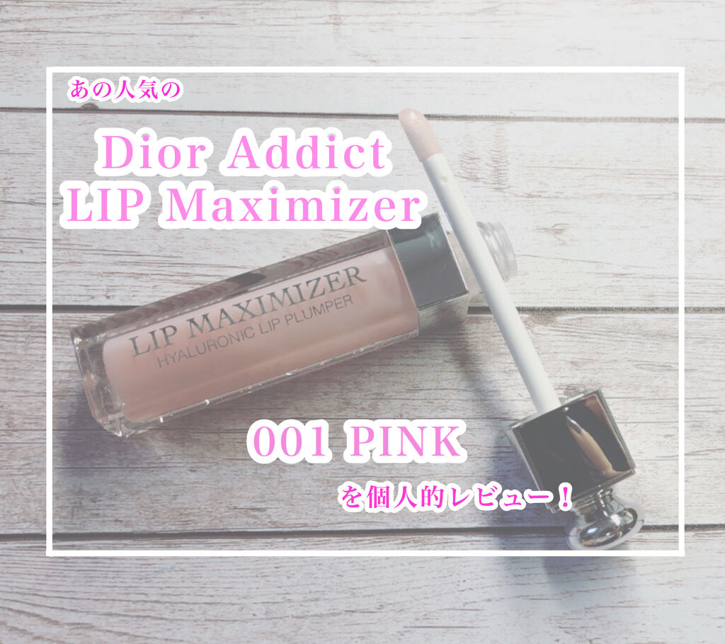 【旧】ディオール アディクト リップ マキシマイザー/Dior/リップグロスを使ったクチコミ（1枚目）