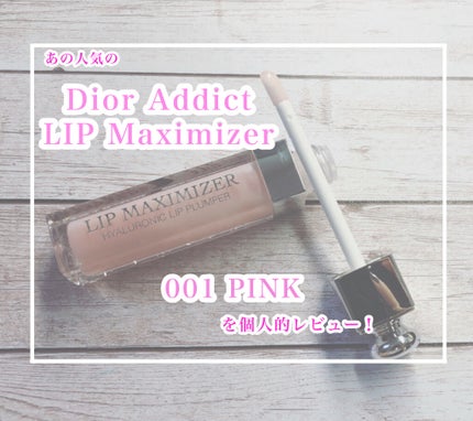 【旧】ディオール アディクト リップ マキシマイザー/Dior/リップグロスを使ったクチコミ(1枚目)