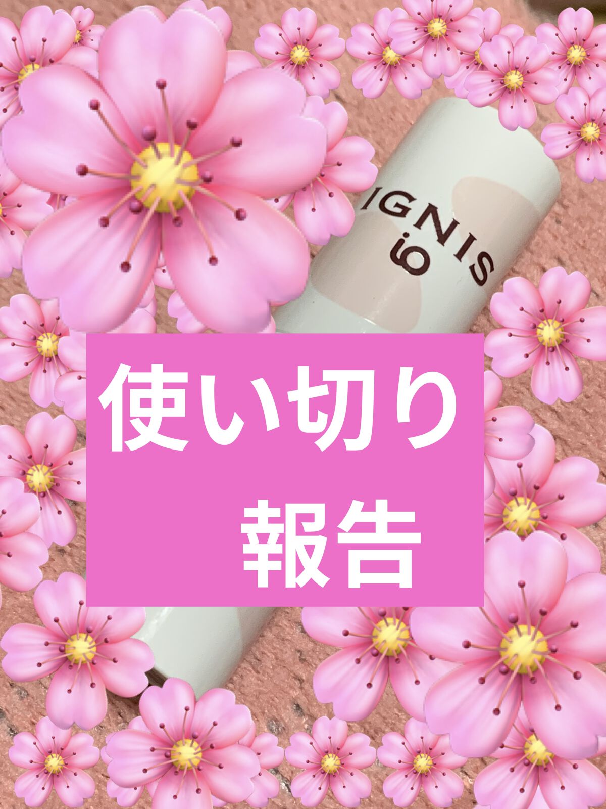 スマイル リップ/IGNIS/リップクリームを使ったクチコミ（1枚目）