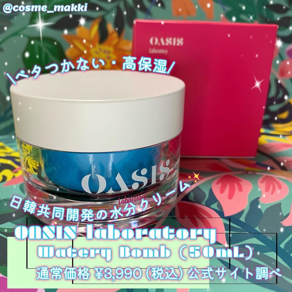Watery Bomb/Oasis Laboratory/フェイスクリームを使ったクチコミ(1枚目)
