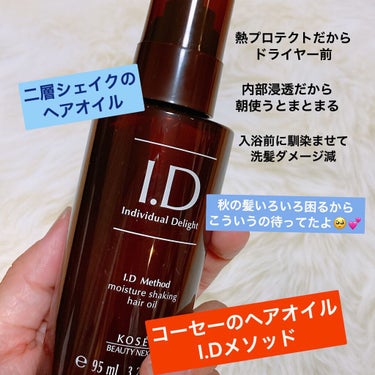  I．D メソッド モイスチュア シェイキング ヘアオイル/コーセー ビューティー ネクスト/ヘアオイルを使ったクチコミ（1枚目）