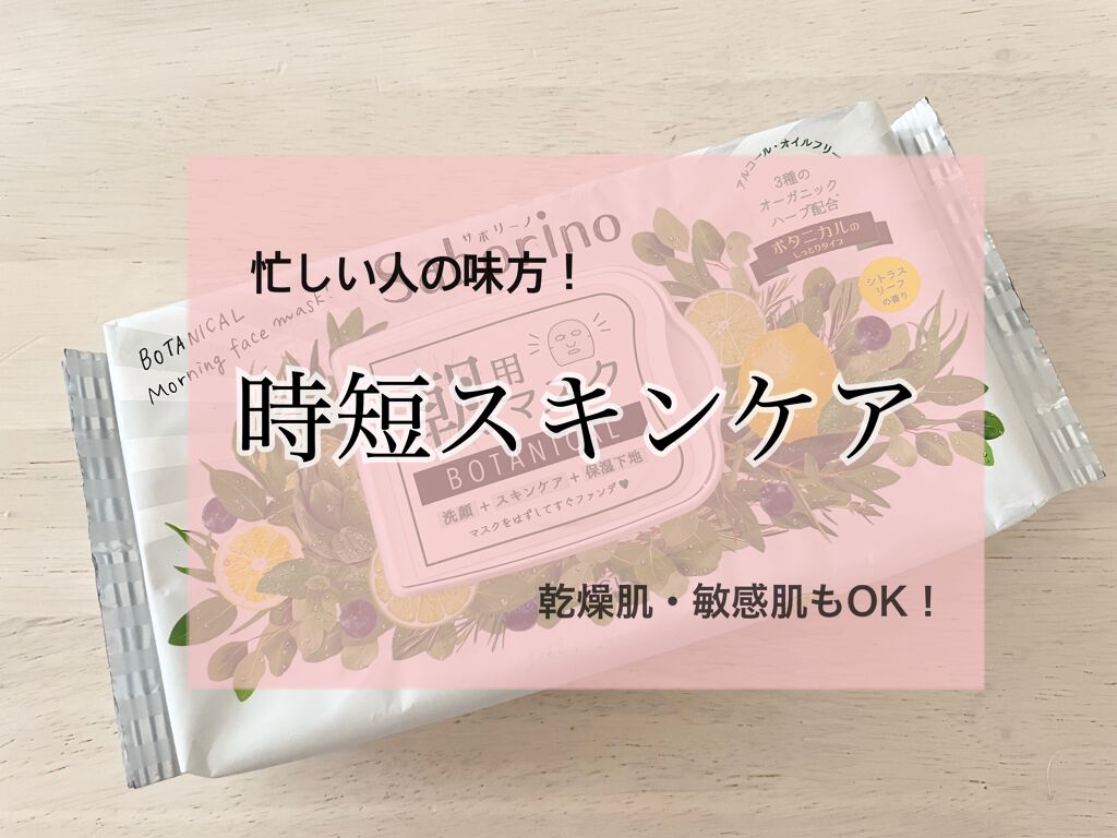 目ざまシート ボタニカルタイプ/サボリーノ/シートマスク・パックを使ったクチコミ（1枚目）