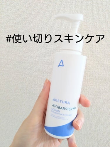 AESTURA アトバリア365 エマルジョンのクチコミ「#使い切りスキンケア

AESTURA
アトバリア365 エマルジョン


使い切ってしまった.....」（1枚目）