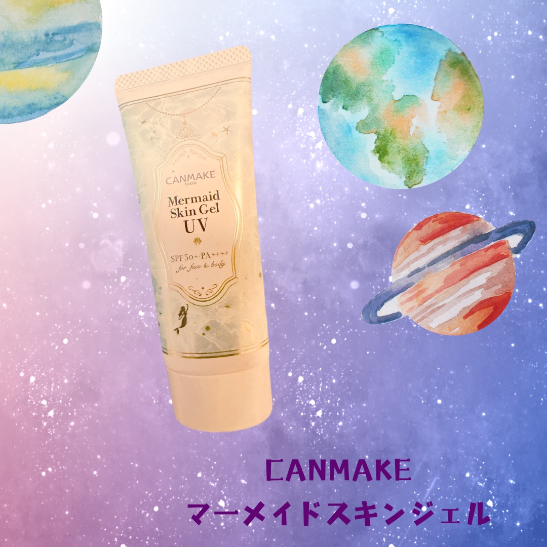 マーメイドスキンジェルUV/キャンメイク/日焼け止めジェルを使ったクチコミ（1枚目）