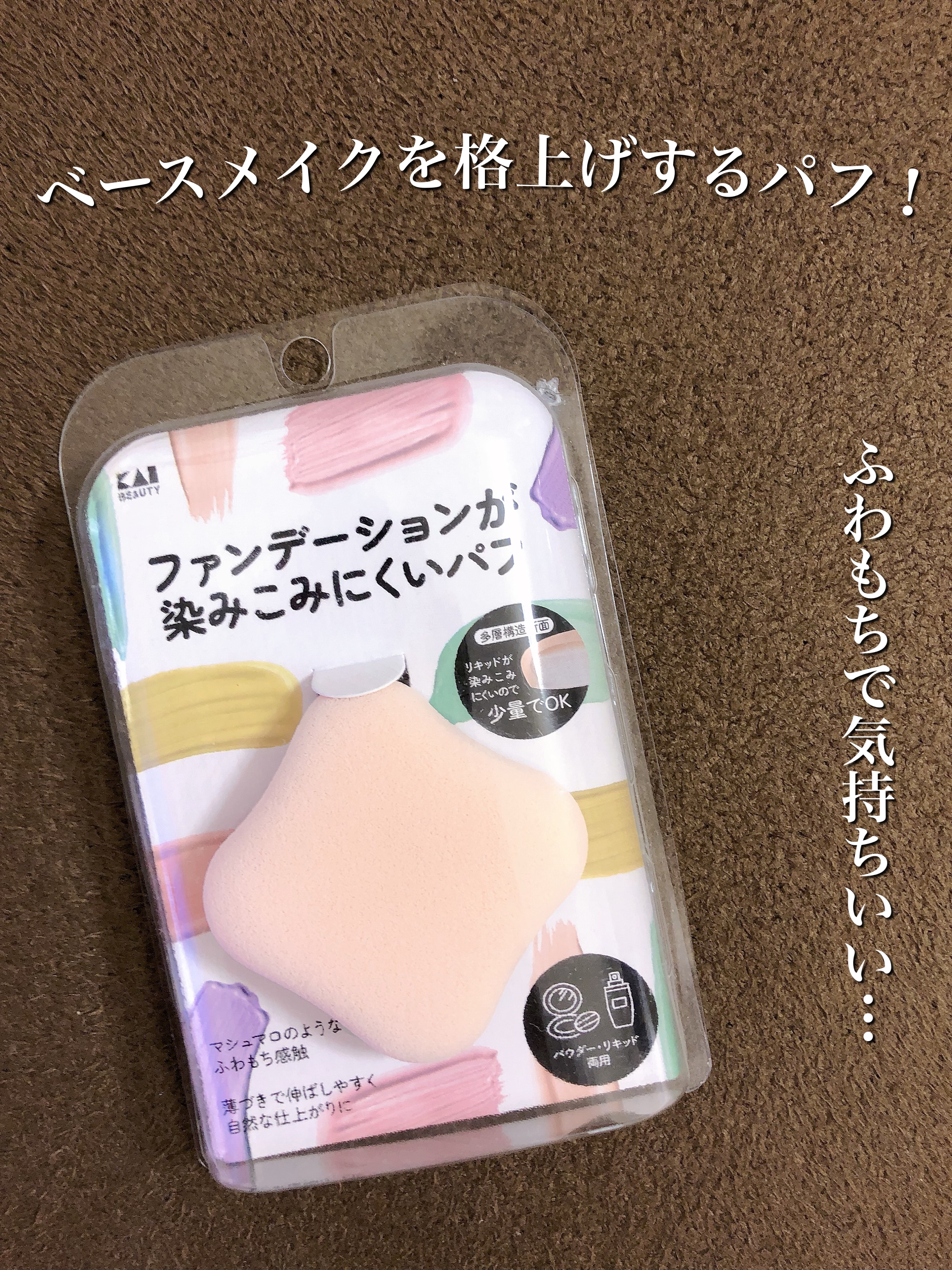 ファンデーションが染みこみにくいパフ/貝印/パフ・スポンジを使ったクチコミ（1枚目）
