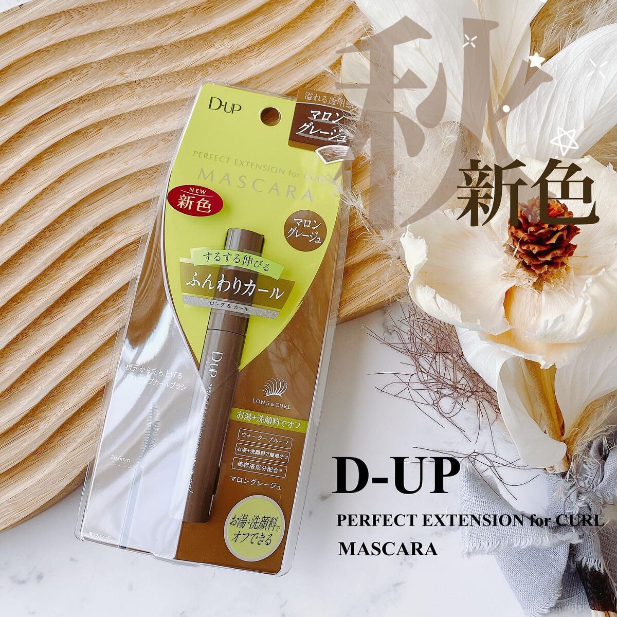 パーフェクトエクステンション マスカラ for カール/D-UP/マスカラを使ったクチコミ(1枚目)