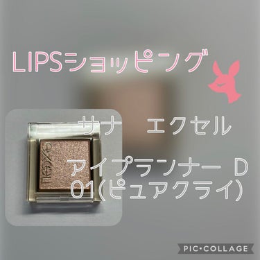 ＼LIPSショッピング 購入品／

こんにちは！ととこです。

♡excelアイプランナーD01ピュアクライ

このアイシャドウは見た感じはピンクっぽいなと思いましたが、肌にのせてみると肌なじみの良いベ