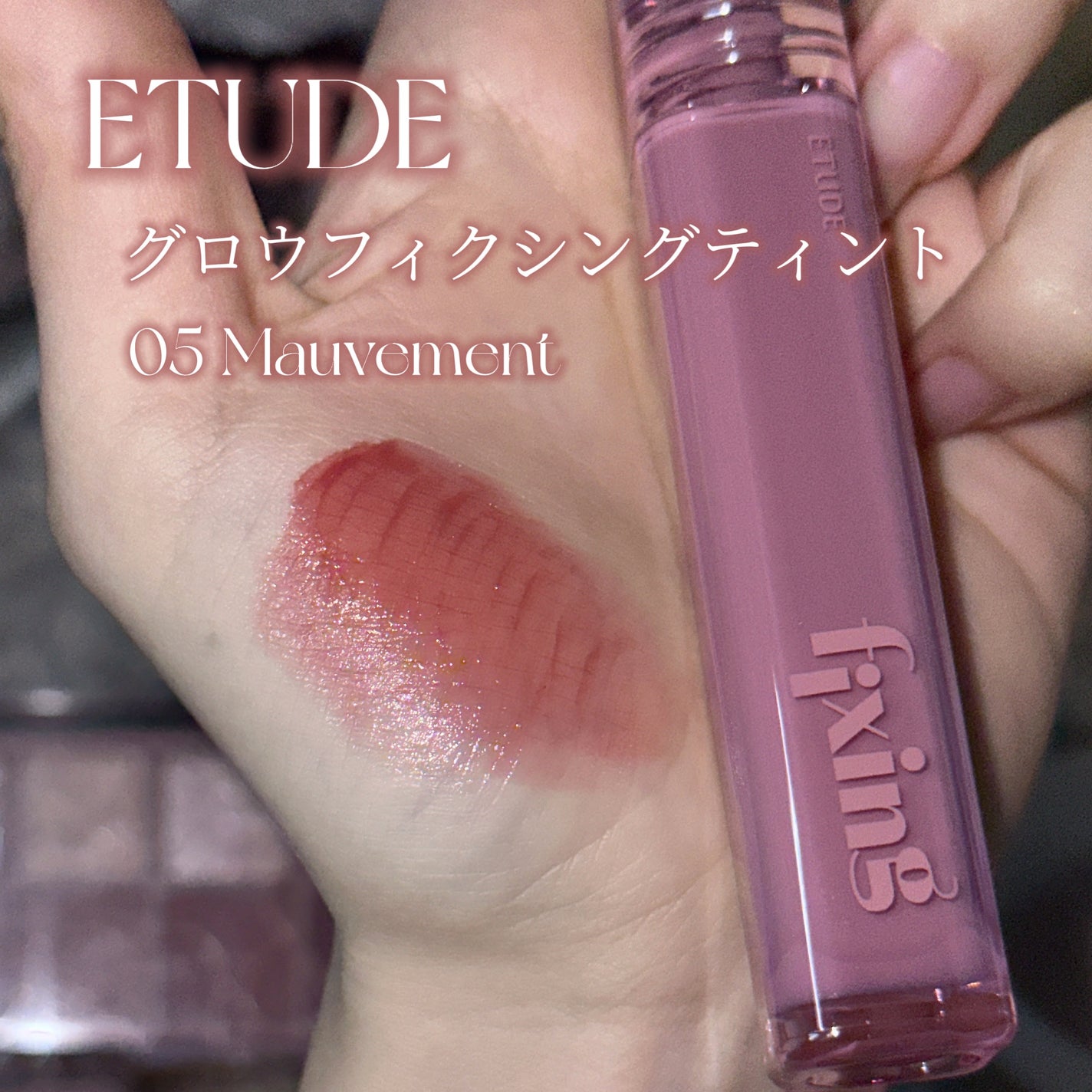 グロウ フィクシングティント/ETUDE/リップティントを使ったクチコミ(2枚目)