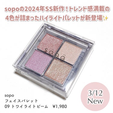 sopo フェイスパレットのクチコミ「【パール可愛すぎ！】sopoから4色ALLハイライトパレット出た💕

sopo
フェイスパレッ.....」（2枚目）