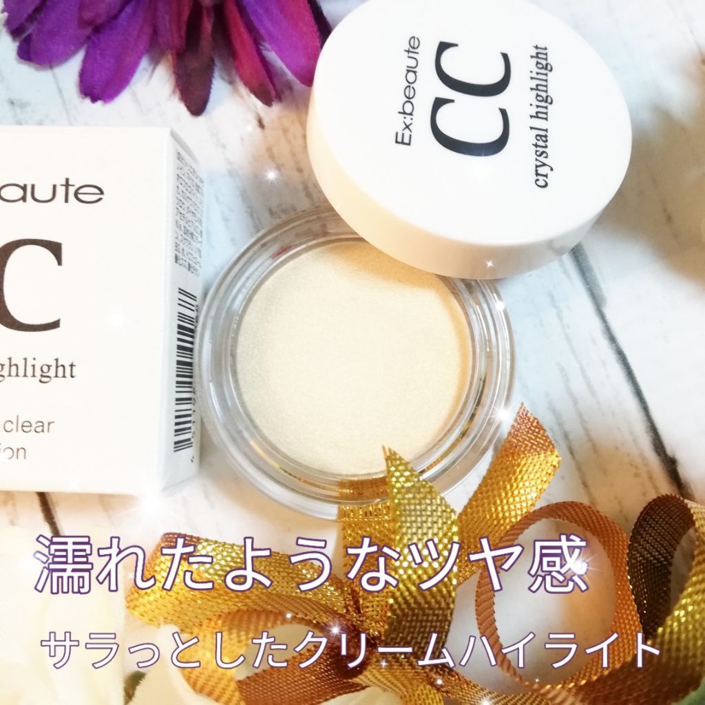 CCクリスタルハイライト/エクスボーテ/クリームハイライトを使ったクチコミ(1枚目)