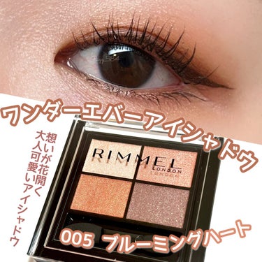 RIMMEL
ワンダーエバーアイシャドウ
005 ブルーミングハート
￥1,650（税込）

秋の新作コレクション
何気ない日常で出会う、
胸が高鳴る瞬間をカラーで彩る
005 想いが花開くブルーミング