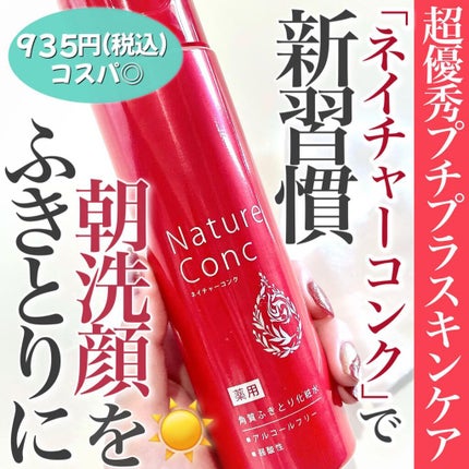 ネイチャーコンク 薬用クリアローション/ネイチャーコンク/拭き取り化粧水を使ったクチコミ(1枚目)