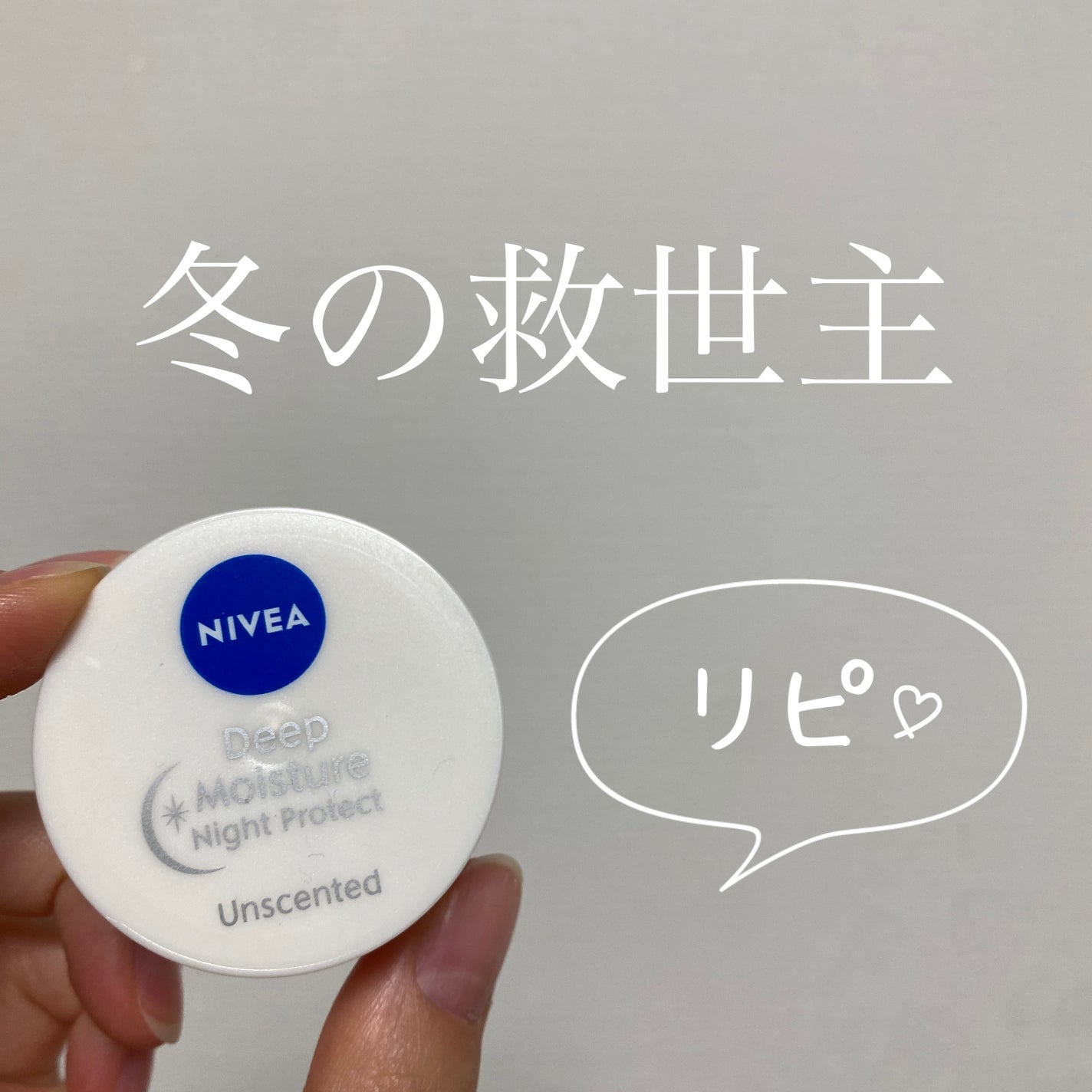 ディープモイスチャーナイトプロテクト 無香料/ニベア/リップマスクを使ったクチコミ(1枚目)