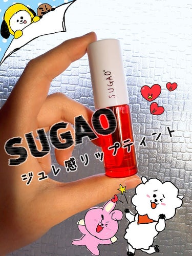 今回は、SUGAOのジュレ感リップティント をご紹介します！

✍﻿カラバリは、4色ほど
✍うちが持ってるやつは、ピンクオレンジだかなんだか そんな感じの名前だった気が...🙄

🙆🏻良いところは、 
