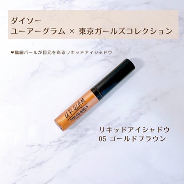 UR GLAM　LIQUID EYESHADOW/U R GLAM/リキッドアイシャドウを使ったクチコミ（2枚目）