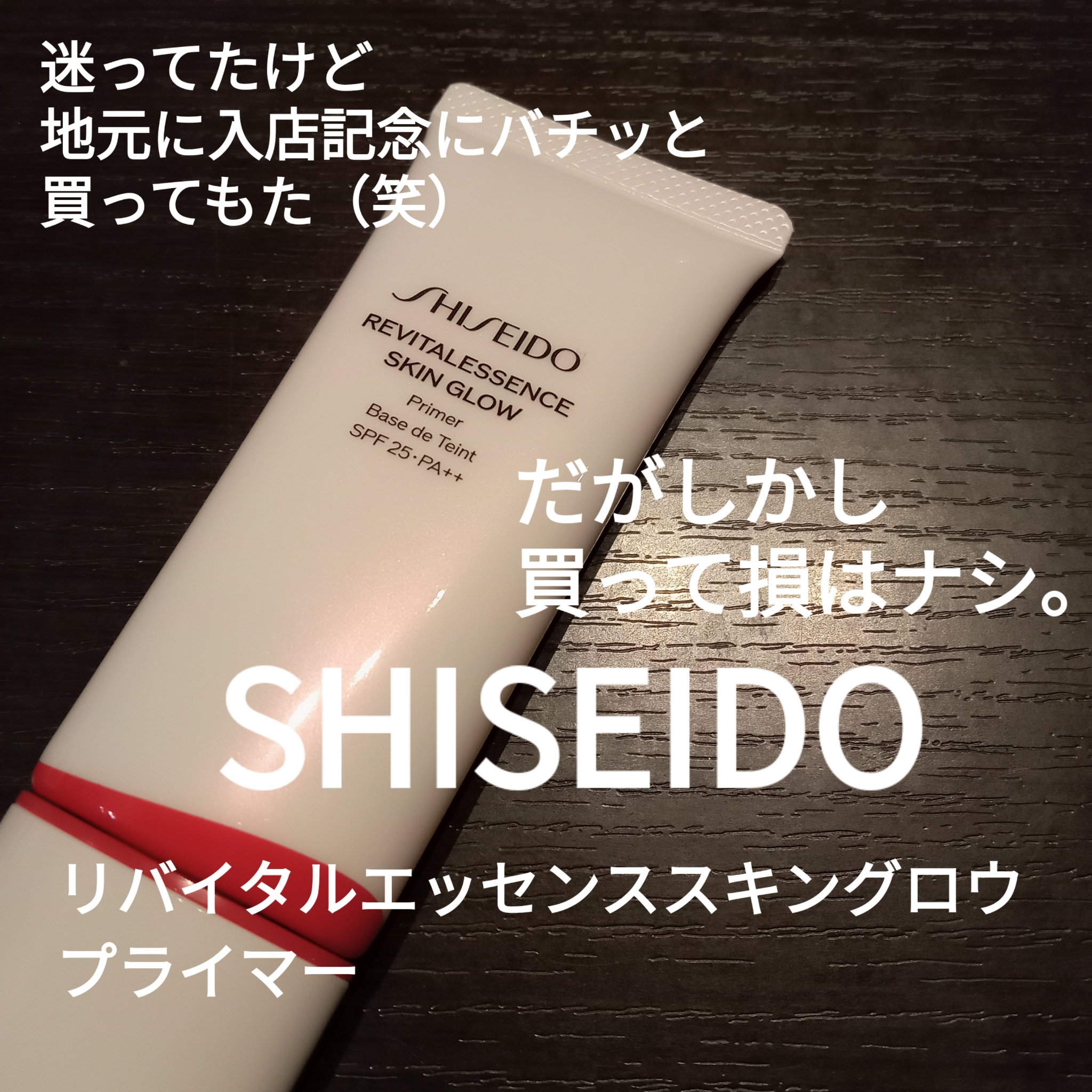 エッセンス スキングロウ プライマー	/SHISEIDO/化粧下地を使ったクチコミ（1枚目）