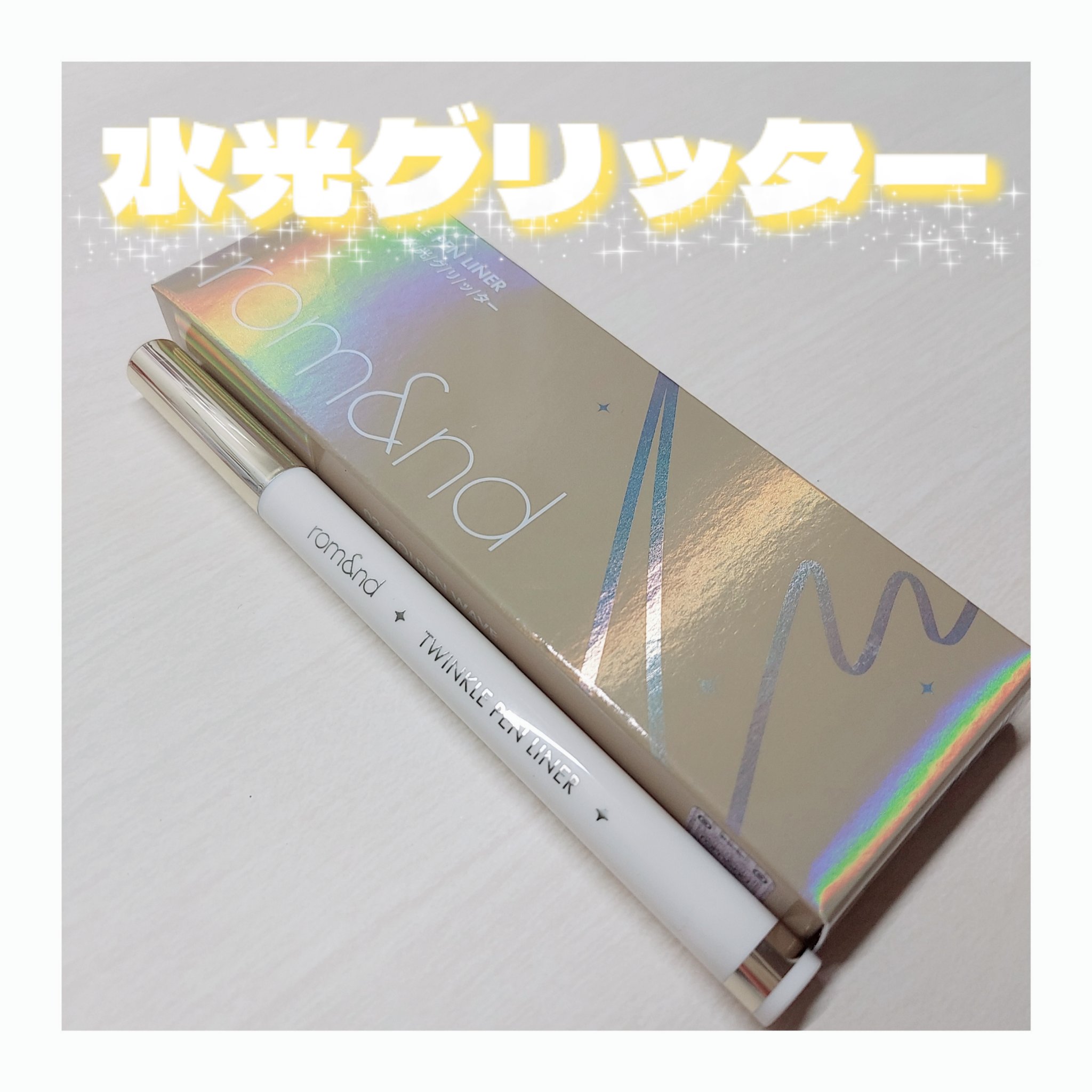 トゥインクルペンライナー #02 ゴールデンウェーブ/rom&nd/リキッドアイライナーを使ったクチコミ（1枚目）
