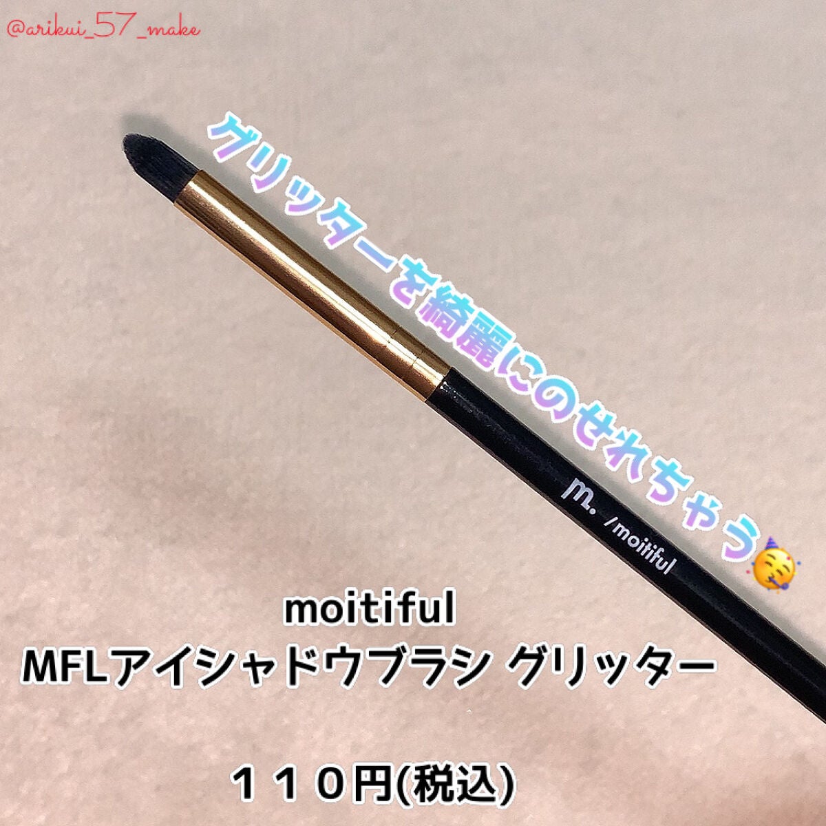 MFLアイシャドウブラシ(グリッター)/moitiful/メイクブラシを使ったクチコミ(1枚目)