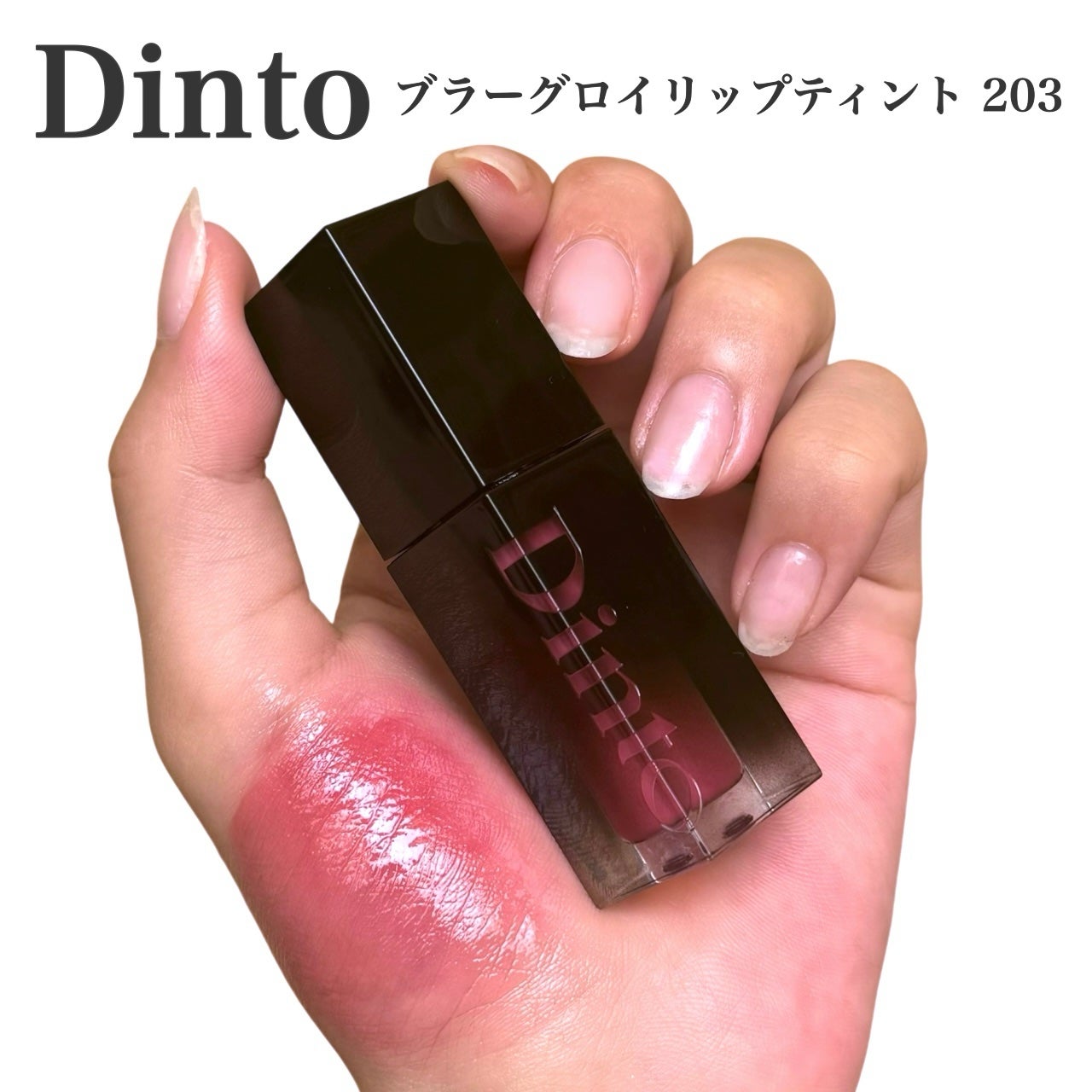 ブラーグロイリップティント/Dinto/リップティントを使ったクチコミ(3枚目)